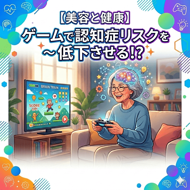 【美容と健康】ゲームが認知症リスクを低下させる！？