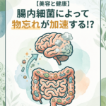 【美容と健康】腸内細菌によって物忘れが加速する！？