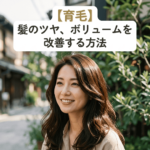 【育毛】髪のツヤ、ボリュームを改善する方法