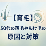 【育毛】50代の薄毛や抜け毛の原因と対策