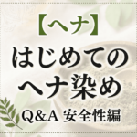 【ヘナ】はじめてのヘナ染めQ＆A　安全性編